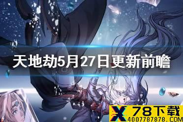 《天地劫》5月27日更新内容前瞻 蚀之隙归真第七章上线