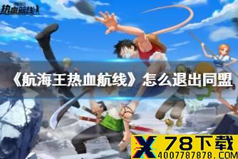 《航海王热血航线》怎么退出同盟 同盟功能介绍