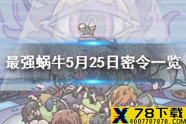 《最强蜗牛》5月25日密令是什么 5月25日密令一览