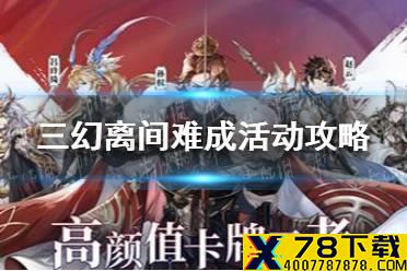 《三国志幻想大陆》离间难成活动攻略 新武将上线活动怎么玩