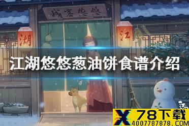 《江湖悠悠》葱油饼怎么做 葱油饼食谱介绍