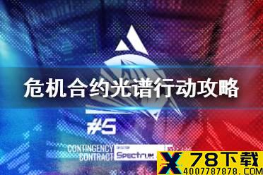 《明日方舟》危机合约光谱行动攻略汇总 光谱行动关卡打法大全