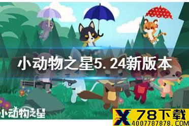 小动物之星新版本攻略 5.24更新版本有哪些