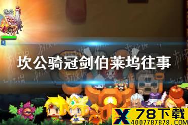 《坎公骑冠剑》伯莱坞往事全收集攻略 伯莱坞往事怎么全收集