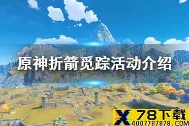 《原神手游》折箭觅踪活动介绍 折箭觅踪活动怎么玩