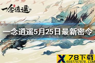 《一念逍遥》5月25日最新密令是什么 5月25日最新密令