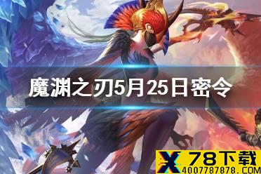 《魔渊之刃》5月25日密令是什么 5月25日密令一览