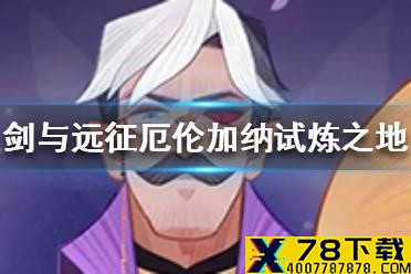 《剑与远征》厄伦加纳试炼之地怎么通关 厄伦加纳试炼之地通关路线