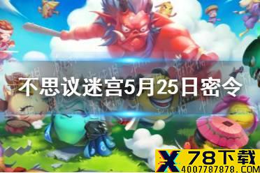 《不思议迷宫》5月25日密令 5月25日每日密令分享