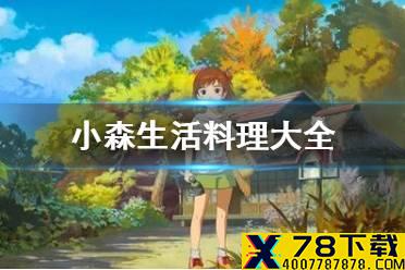 《小森生活》料理大全 全食谱配方料理图鉴分享