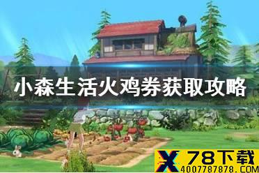 《小森生活》火鸡券怎么获得 火鸡券获取攻略