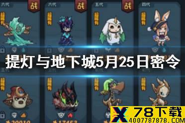 《提灯与地下城》5月25日密令是什么 5月25日密令一览