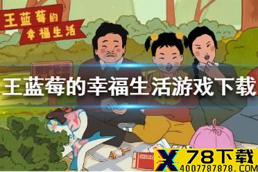 《王蓝莓的幸福生活》游戏怎么下载 游戏下载