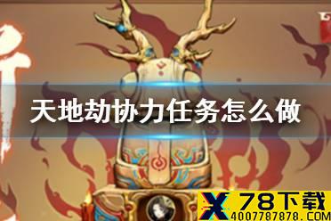 《天地劫》协力任务怎么做 协力任务攻略