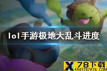 《英雄联盟手游》大乱斗怎么样 国服极地大乱斗进度介绍