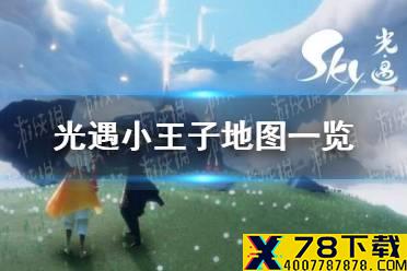 《光遇》小王子地图一览 小王子地图在哪
