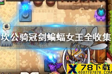 《坎公骑冠剑》蝙蝠女王全收集攻略 蝙蝠女王隐藏物品位置介绍