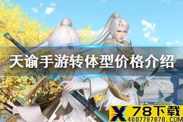 《天谕手游》转体型多少钱 转体型价格介绍