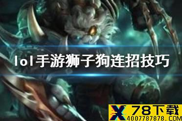 《英雄联盟手游》狮子狗怎么连招 狮子狗连招技巧