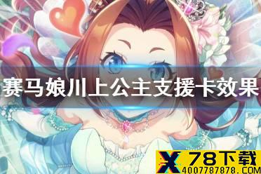 《赛马娘手游》川上公主支援卡技能 ssr支援卡川上公主效果是什么
