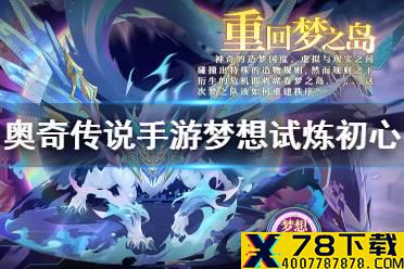 《奥奇传说手游》梦想试炼初心全关卡攻略 初心梦想试炼完美通关攻略