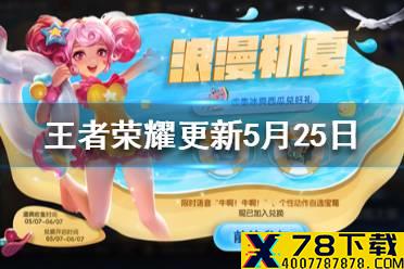 《王者荣耀》更新5月25日 浪漫初夏第三期6位英雄调整