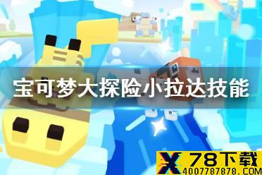 《宝可梦大探险》小拉达技能搭配 小拉达技能推荐