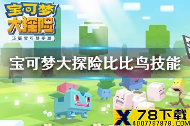 《宝可梦大探险》比比鸟技能搭配 比比鸟技能推荐