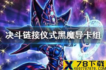 《游戏王决斗链接》仪式黑魔导卡组构建 上王仪式黑魔导卡组怎么玩