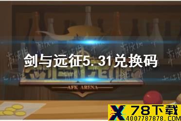 《剑与远征》5.31礼包码 2021.5.31礼包码
