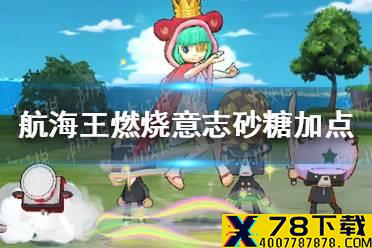 《航海王燃烧意志》砂糖加点介绍 砂糖技能怎么加点
