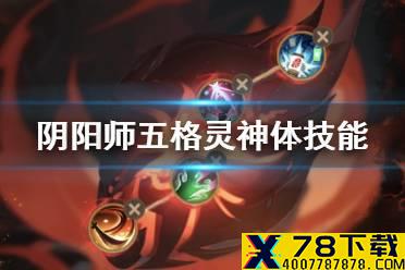 《阴阳师》天魔归来灵神体技能装配 五格灵神体技能怎么选