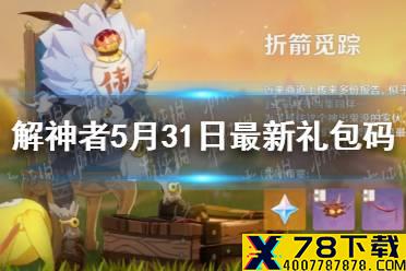 《解神者》5月31日最新礼包码 5月31日可用礼包码一览