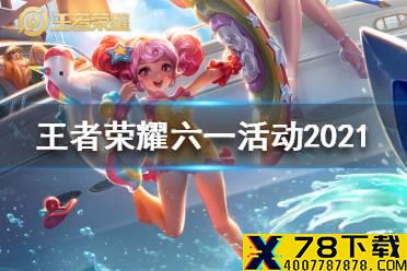 《王者荣耀》六一活动2021 2021六一儿童节活动有哪些