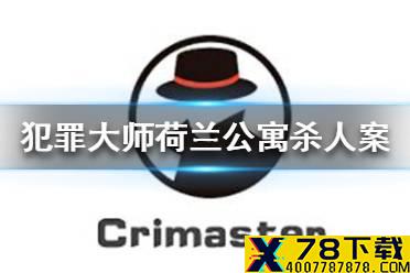 《犯罪大师》荷兰公寓杀人案答案 荷兰公寓杀人案答案是什么