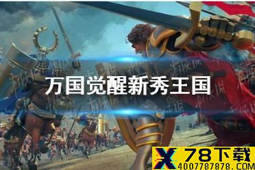 《万国觉醒》新秀王国什么意思 新秀王国介绍