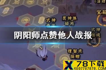 《阴阳师》天魔归来怎么点赞他人战报 天魔归来烽火战报任务攻略