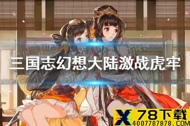 《三国志幻想大陆》激战虎牢玩法介绍 激战虎牢怎么玩