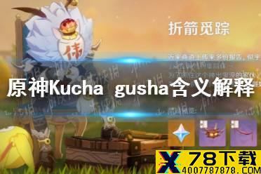 《原神手游》植物种子有哪些 Kucha gusha植物种子采集地点推荐