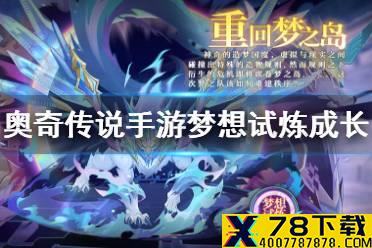 《奥奇传说手游》梦想试炼成长全关卡攻略 成长梦想试炼完美通关攻略