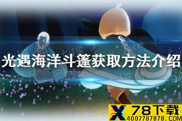 《光遇》海洋斗篷怎么获得 海洋斗篷获取方法介绍