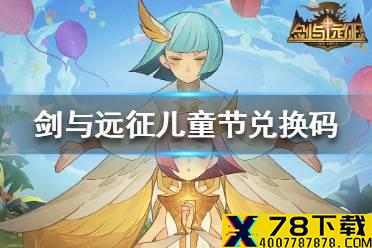《剑与远征》儿童节礼包码 2021儿童节礼包码