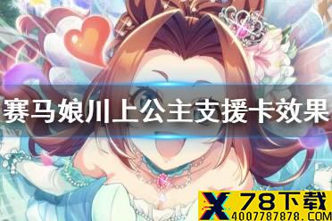 《赛马娘手游》川上公主SSR支援卡怎么样 新支援卡川上公主效果介绍