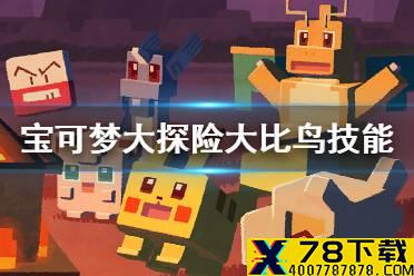 《宝可梦大探险》大比鸟技能搭配 大比鸟技能推荐