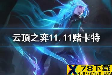《云顶之弈手游》魔女卡特阵容推荐 11.11赌卡特玩法攻略