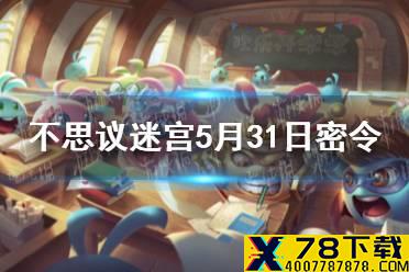 《不思议迷宫》5月31日密令 5月31日每日密令分享