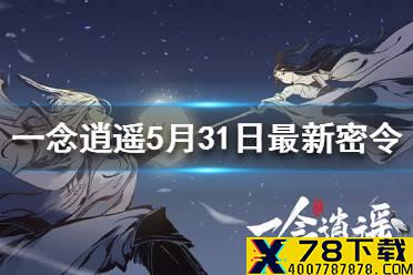 《一念逍遥》5月31日最新密令是什么 5月31日最新密令