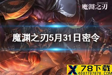 《魔渊之刃》5月31日密令是什么 5月31日密令一览