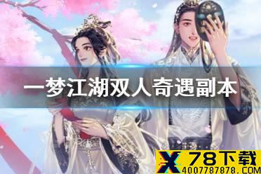 《一梦江湖手游》双人奇遇怎么触发 一梦江湖侠缘副本触发方式
