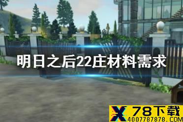 《明日之后》22庄升级需求材料 22级庄园新增家具配方